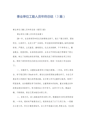 事业单位工勤人员年终总结（3篇）.docx