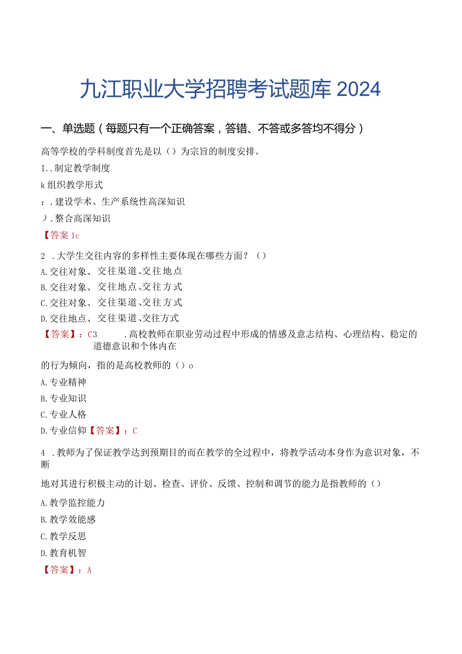 九江职业大学招聘考试题库2024.docx_第1页