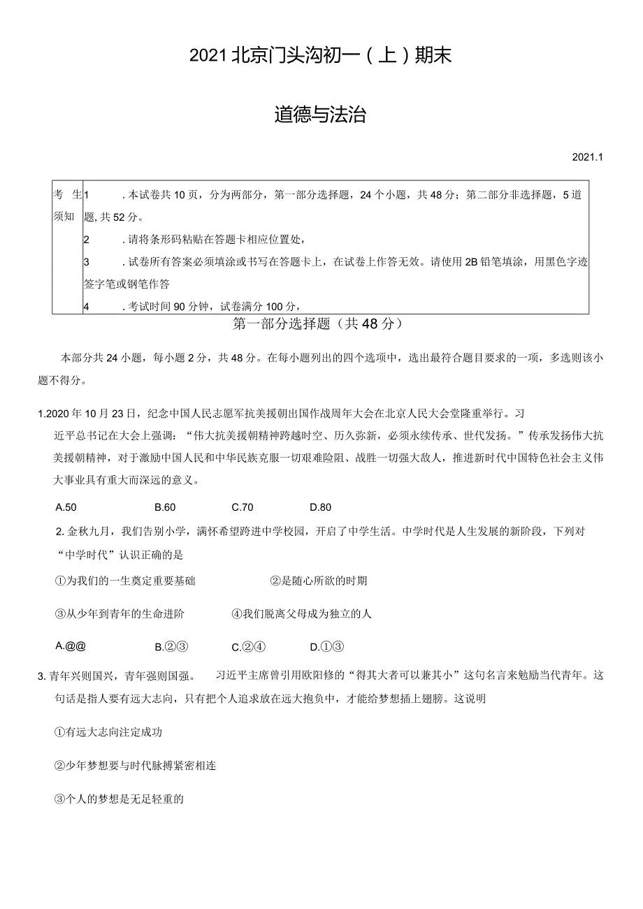 2021年北京门头沟初一（上）期末道德与法治试卷（教师版）.docx_第1页