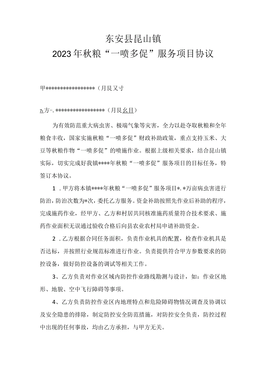 东安县昆山镇2023年秋粮“一喷多促”服务项目协议.docx_第1页