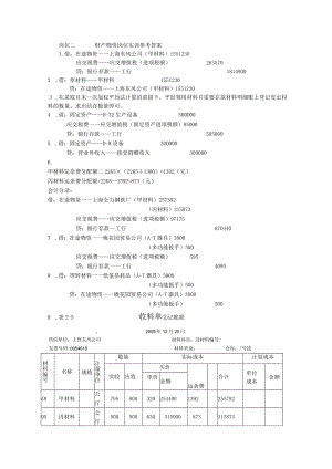 企业会计实训教程参考答案岗位二、财产物资岗位.docx