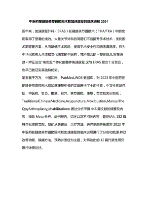 中医药在髋膝关节置换围术期加速康复的临床进展2024.docx