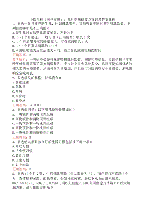 中医儿科(医学高级)：儿科学基础要点背记及答案解析.docx