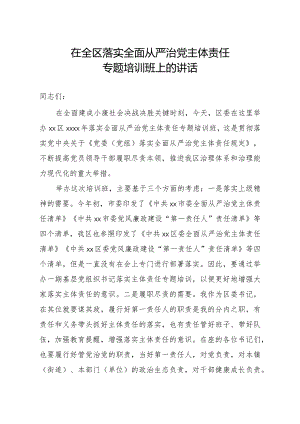 20201029在落实全面从严治党主体责任专题训班上的讲话.docx