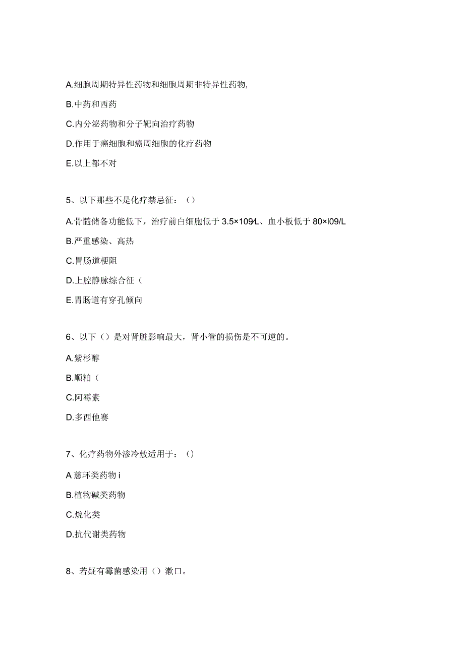 2024年化疗药物不良反应考试题.docx_第2页