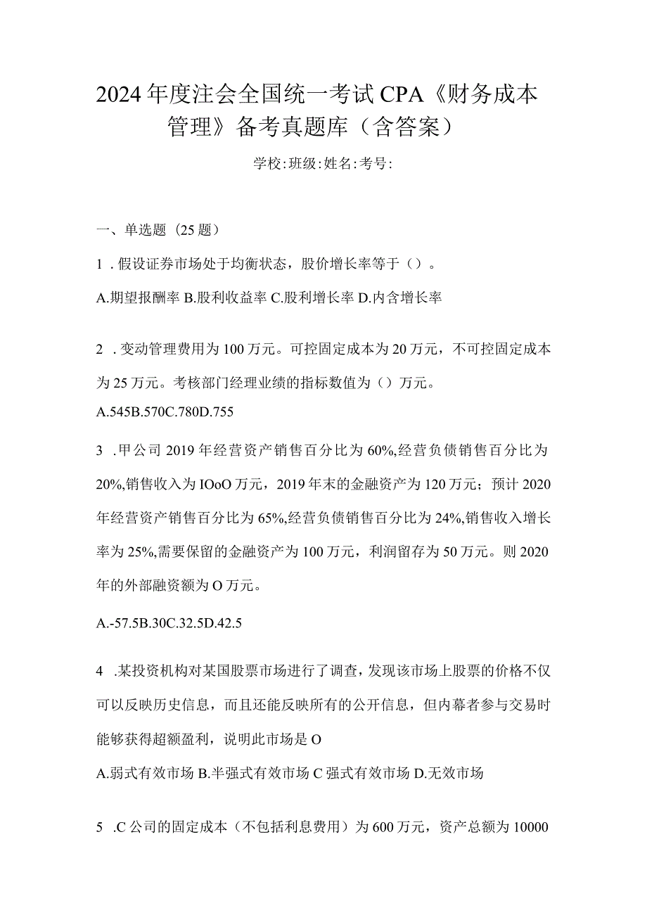 2024年度注会全国统一考试CPA《财务成本管理》备考真题库（含答案）.docx_第1页