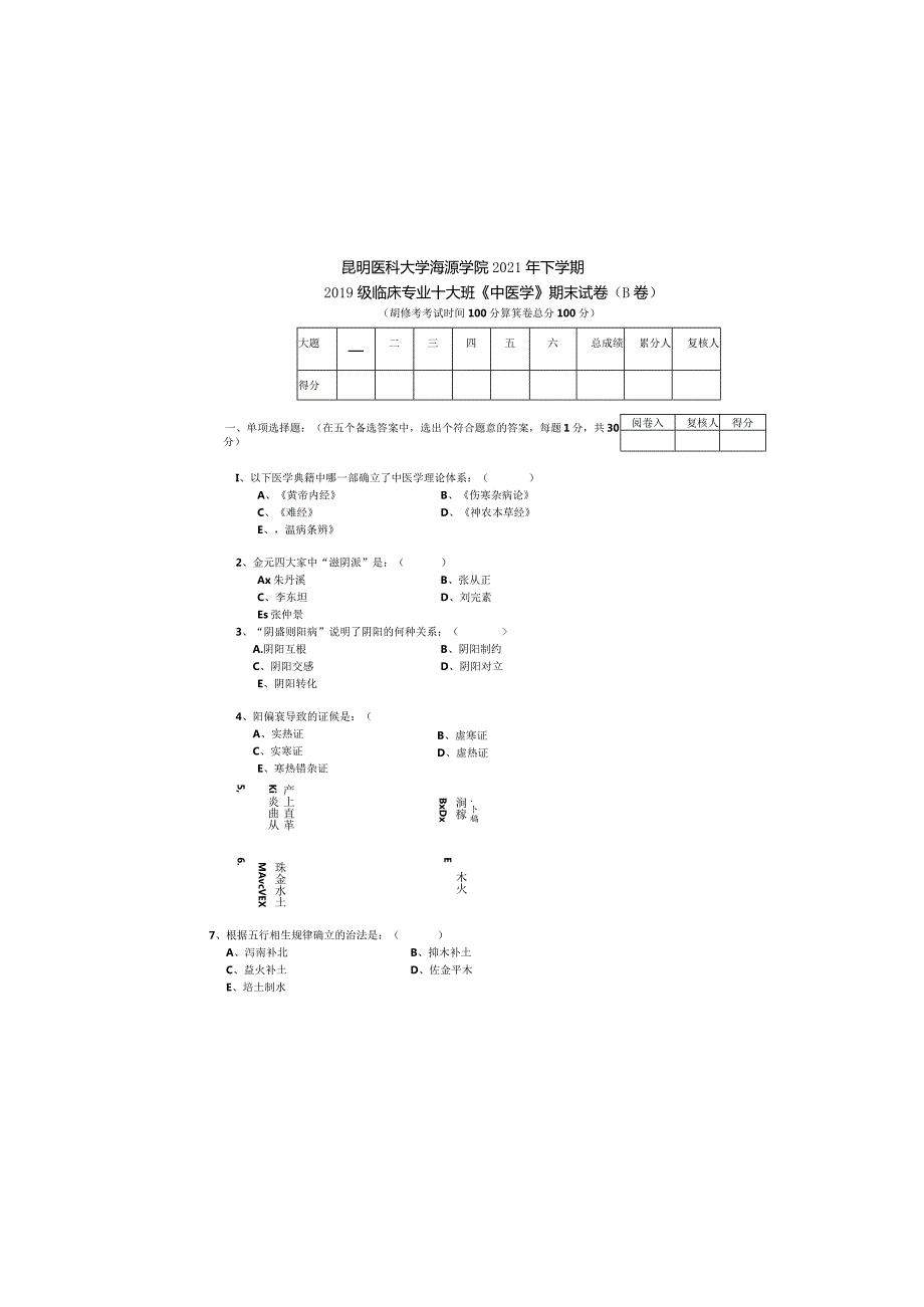 2019级临床十大班中医学试卷B.docx_第3页