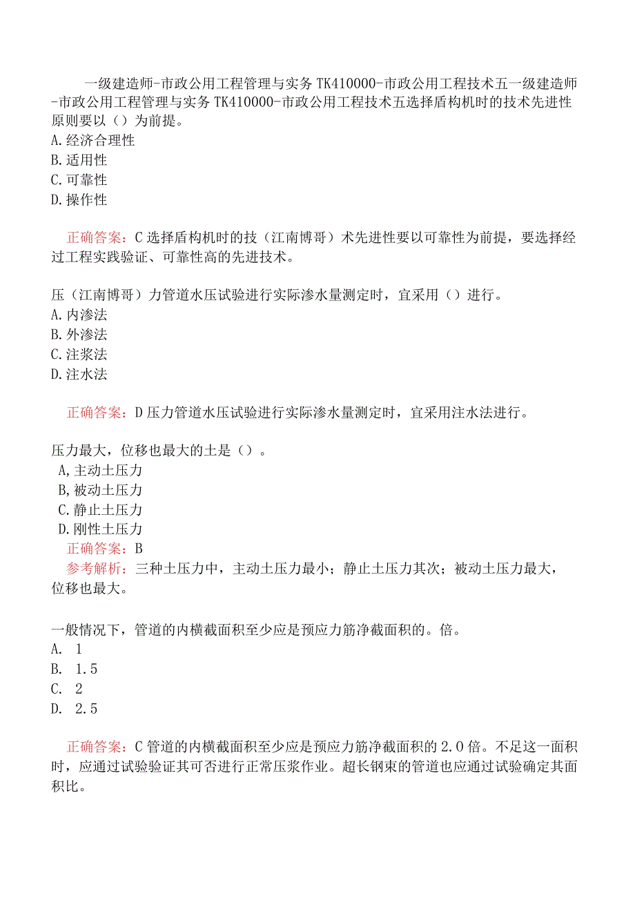 一级建造师-市政公用工程管理与实务-1K410000-市政公用工程技术五.docx_第1页