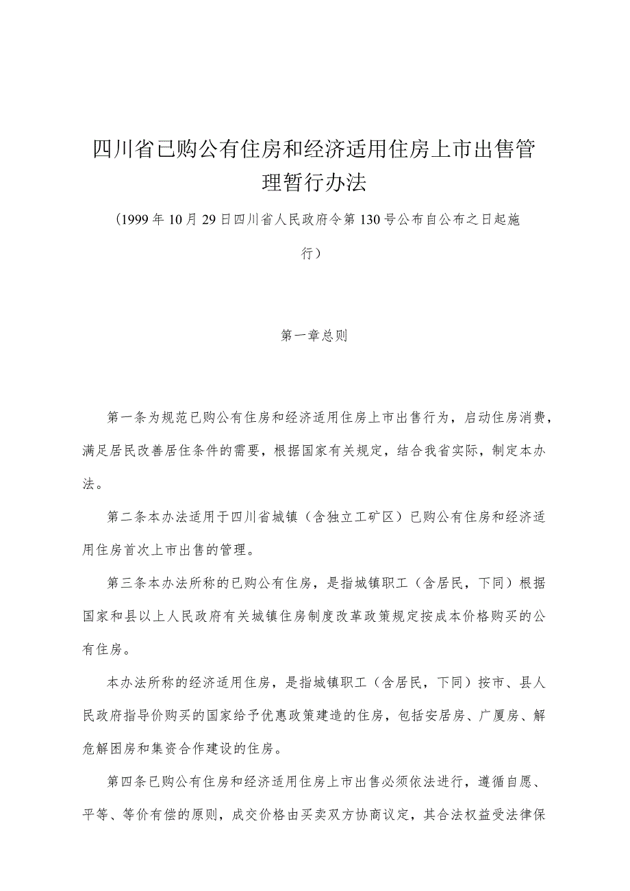 《四川省已购公有住房和经济适用住房上市出售管理暂行办法》（1999年10月29日四川省人民政府令第130号公布）.docx_第1页