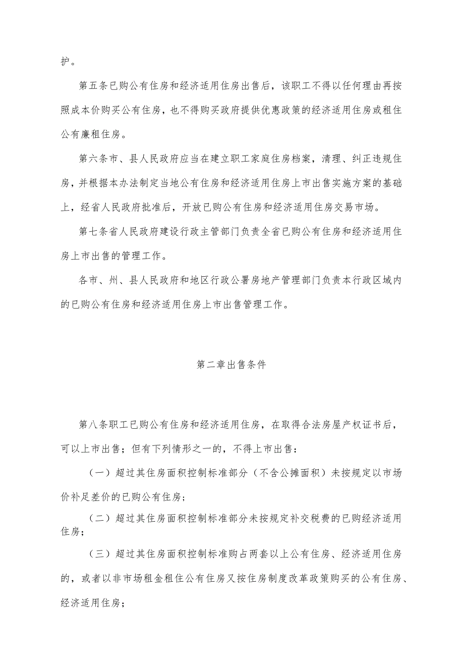 《四川省已购公有住房和经济适用住房上市出售管理暂行办法》（1999年10月29日四川省人民政府令第130号公布）.docx_第2页