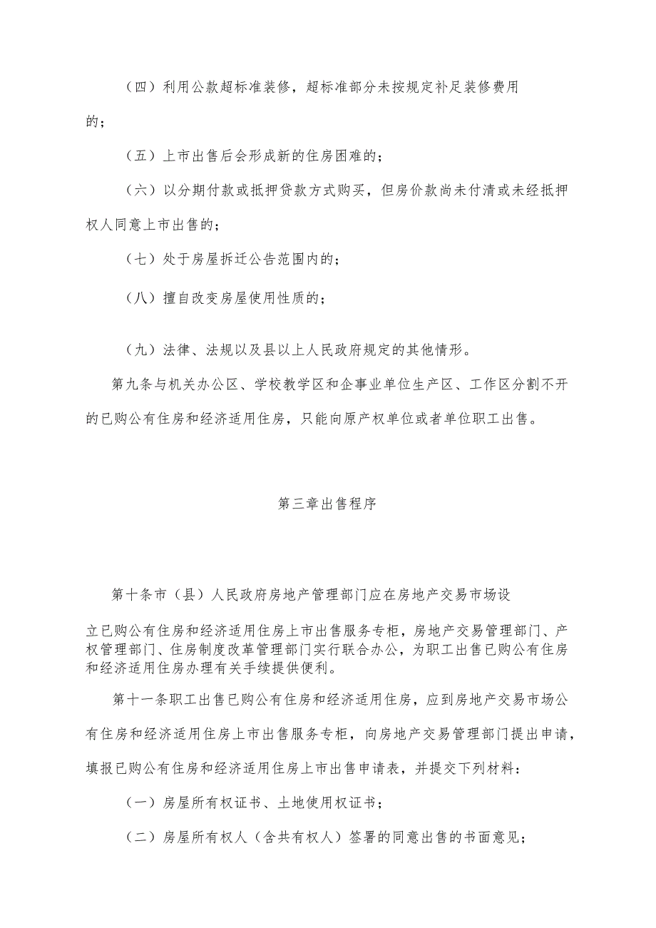 《四川省已购公有住房和经济适用住房上市出售管理暂行办法》（1999年10月29日四川省人民政府令第130号公布）.docx_第3页