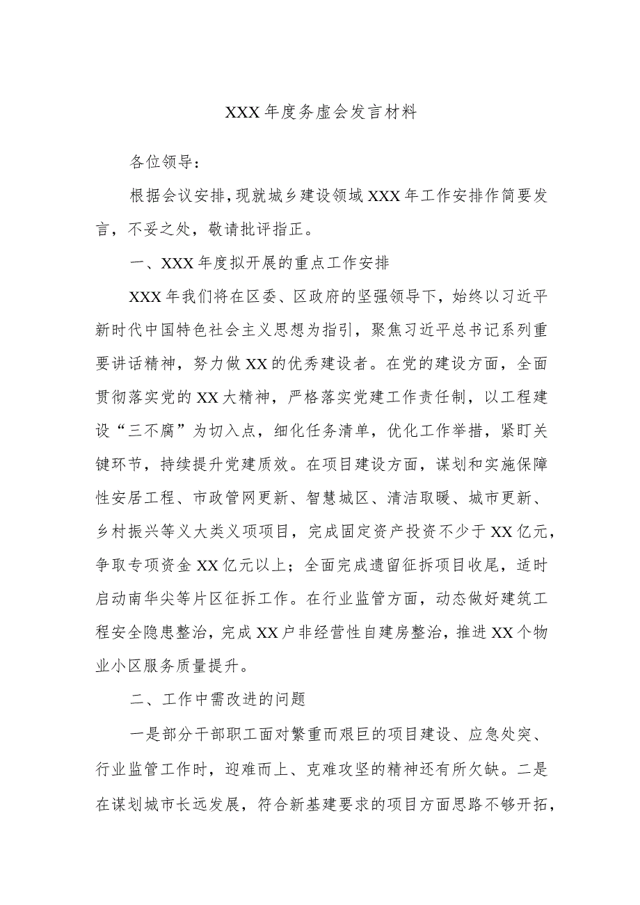 ×××年度务虚会发言材料.docx_第1页