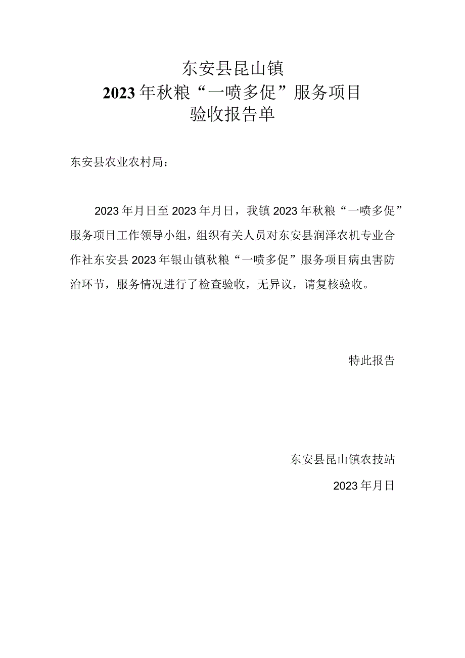 东安县昆山镇2023年秋粮“一喷多促”服务项目验收报告单.docx_第1页