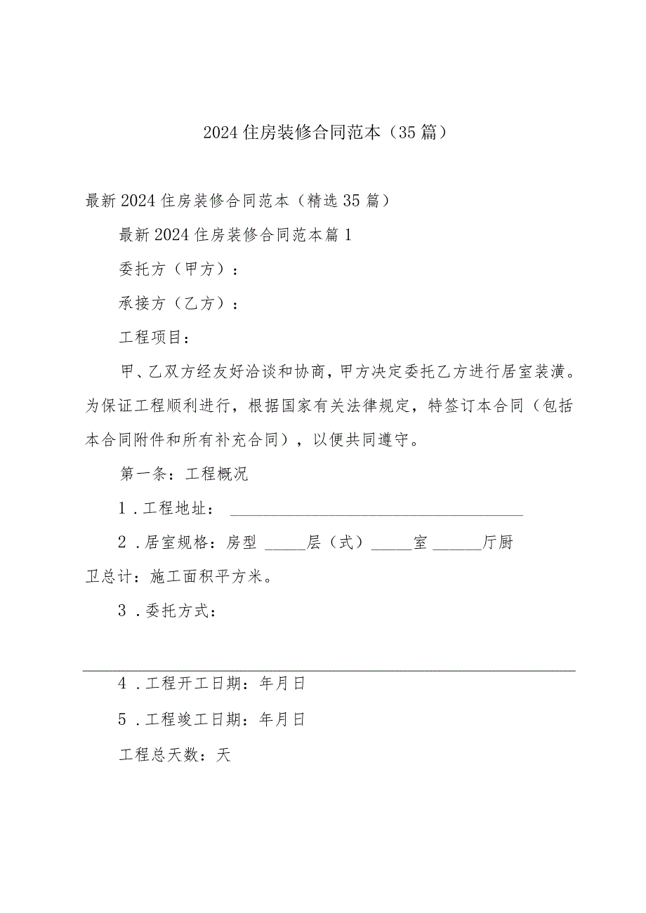 2024住房装修合同范本（35篇）.docx_第1页