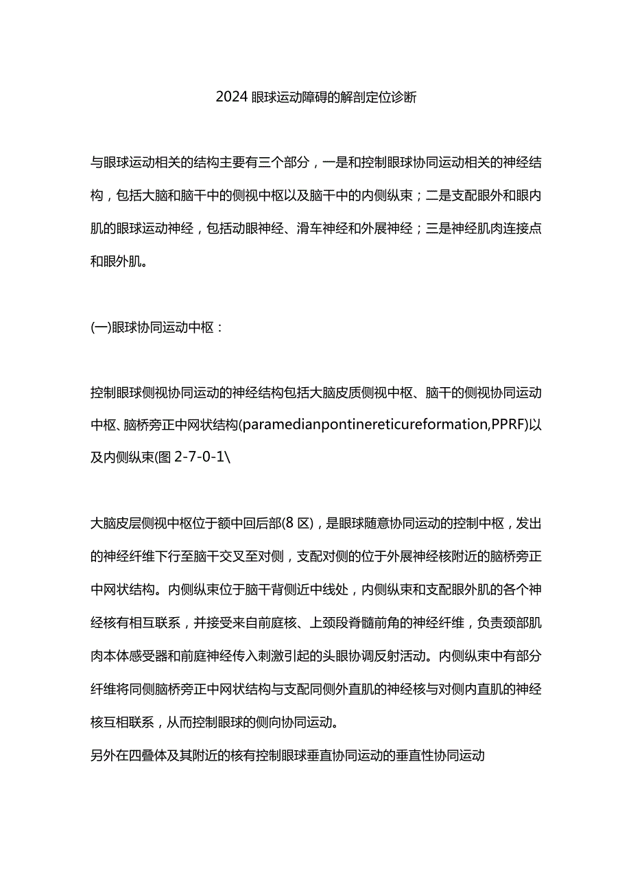 2024眼球运动障碍的解剖定位诊断.docx_第1页