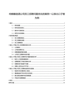 【《纯粮酿造酒公司员工招聘问题优化的案例—以口子窖酒为例》11000字】.docx