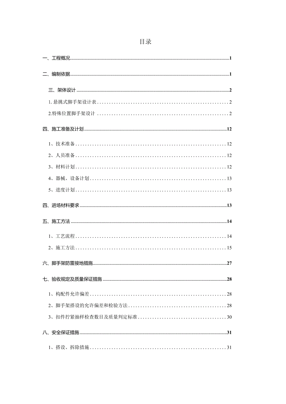 C组团悬挑式脚手架安全专项施工方案.docx_第2页