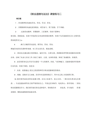 《职业道德与法治》课堂练习二公开课教案教学设计课件资料.docx