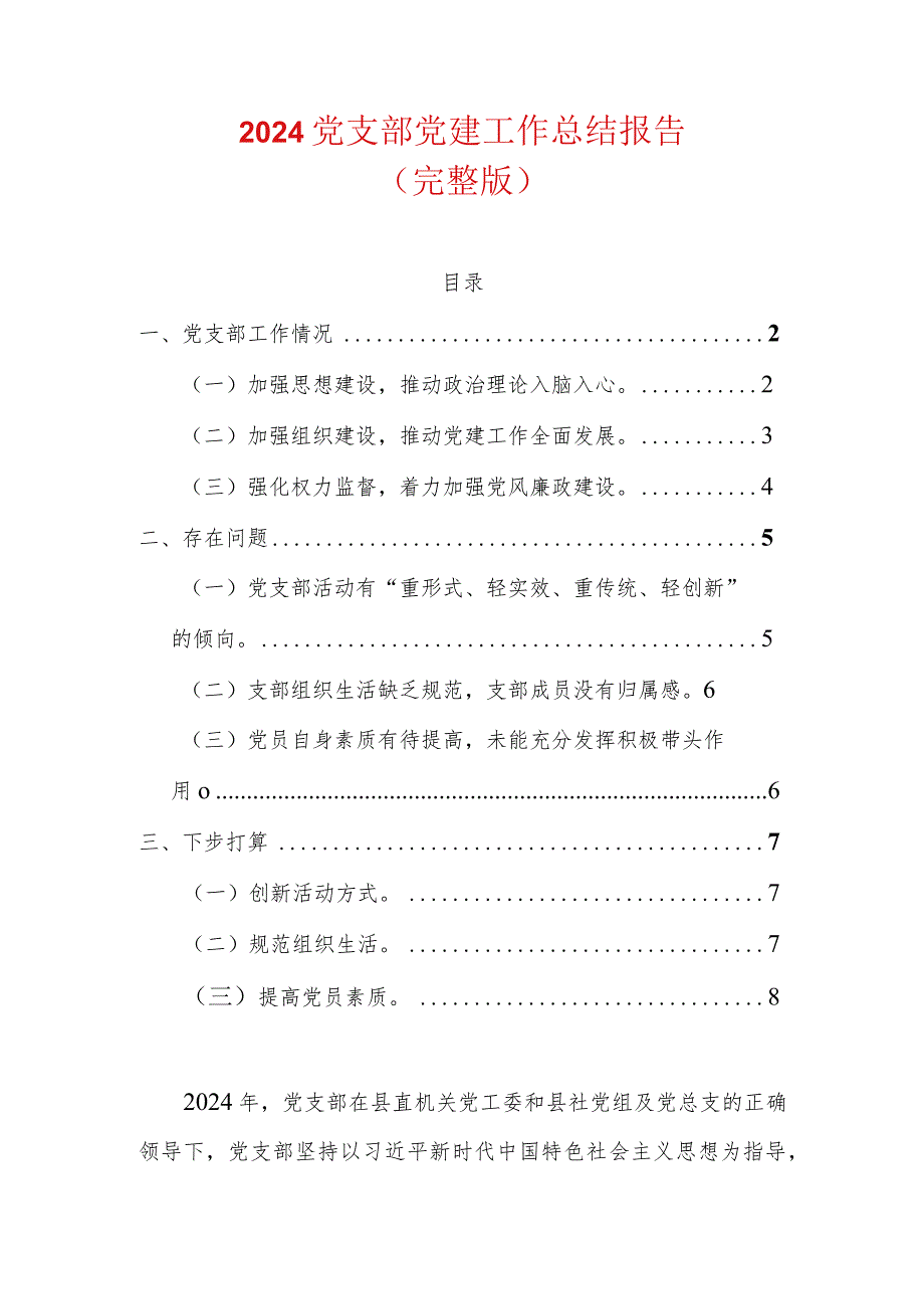 2024党支部党建工作总结报告（完整版）.docx_第1页