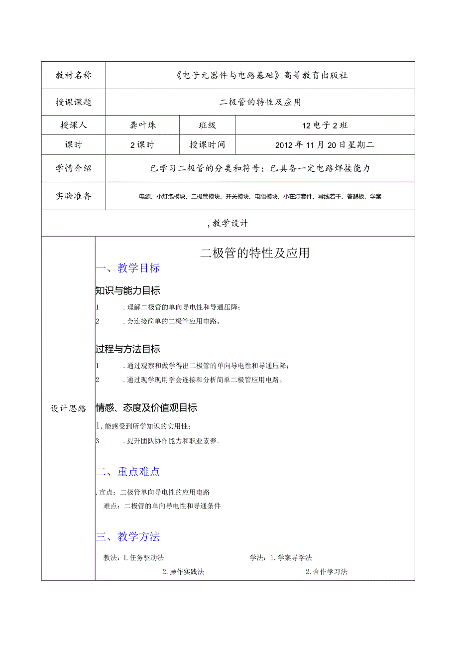 二极管的应用教学设计公开课教案教学设计课件资料.docx_第1页