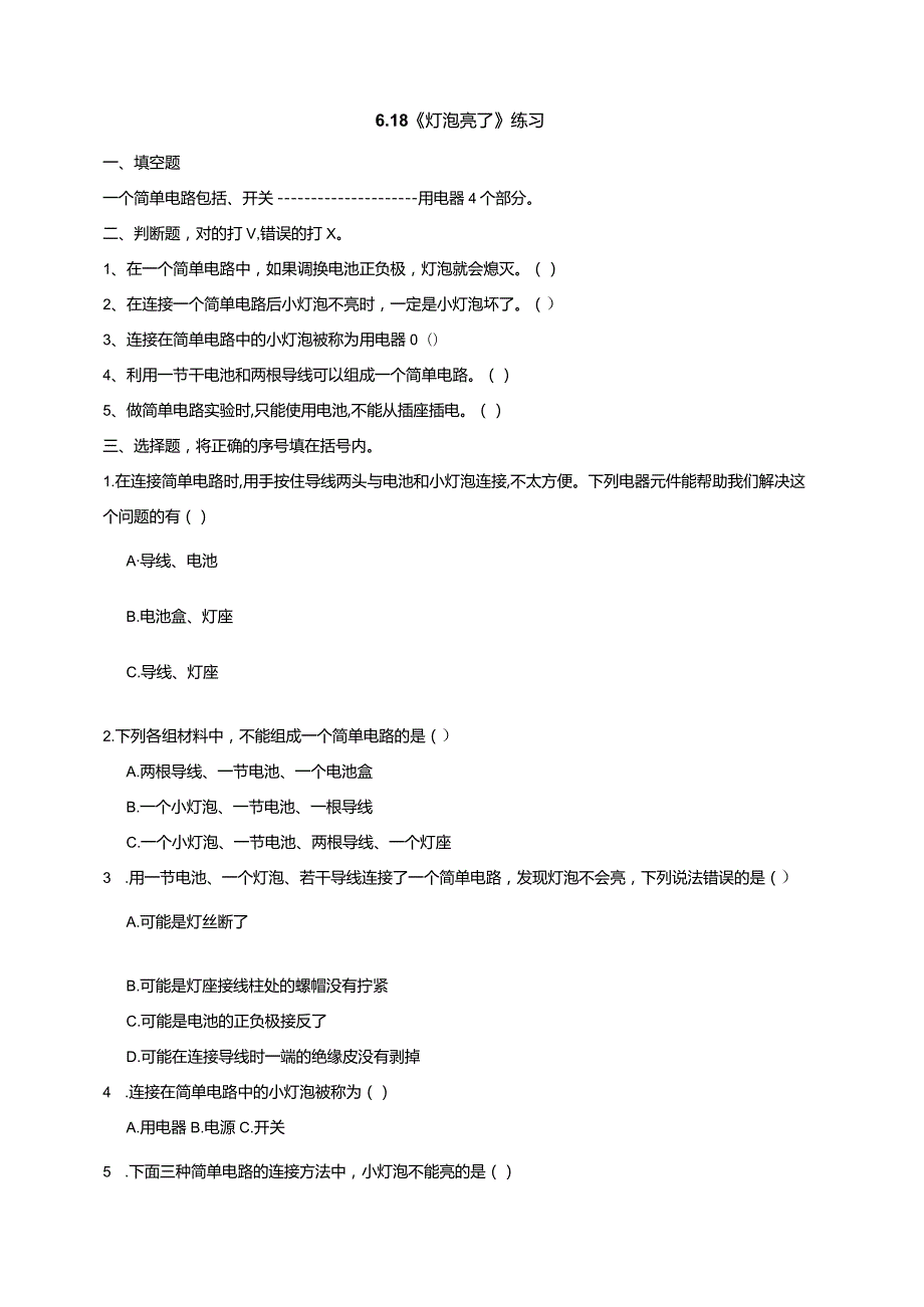 6-18《灯泡亮了》练习（含答案）科学青岛版六三制四年级下册.docx_第1页