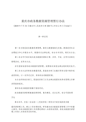 《重庆市政务数据资源管理暂行办法》（2019年7月31日重庆市人民政府令第328号公布）.docx