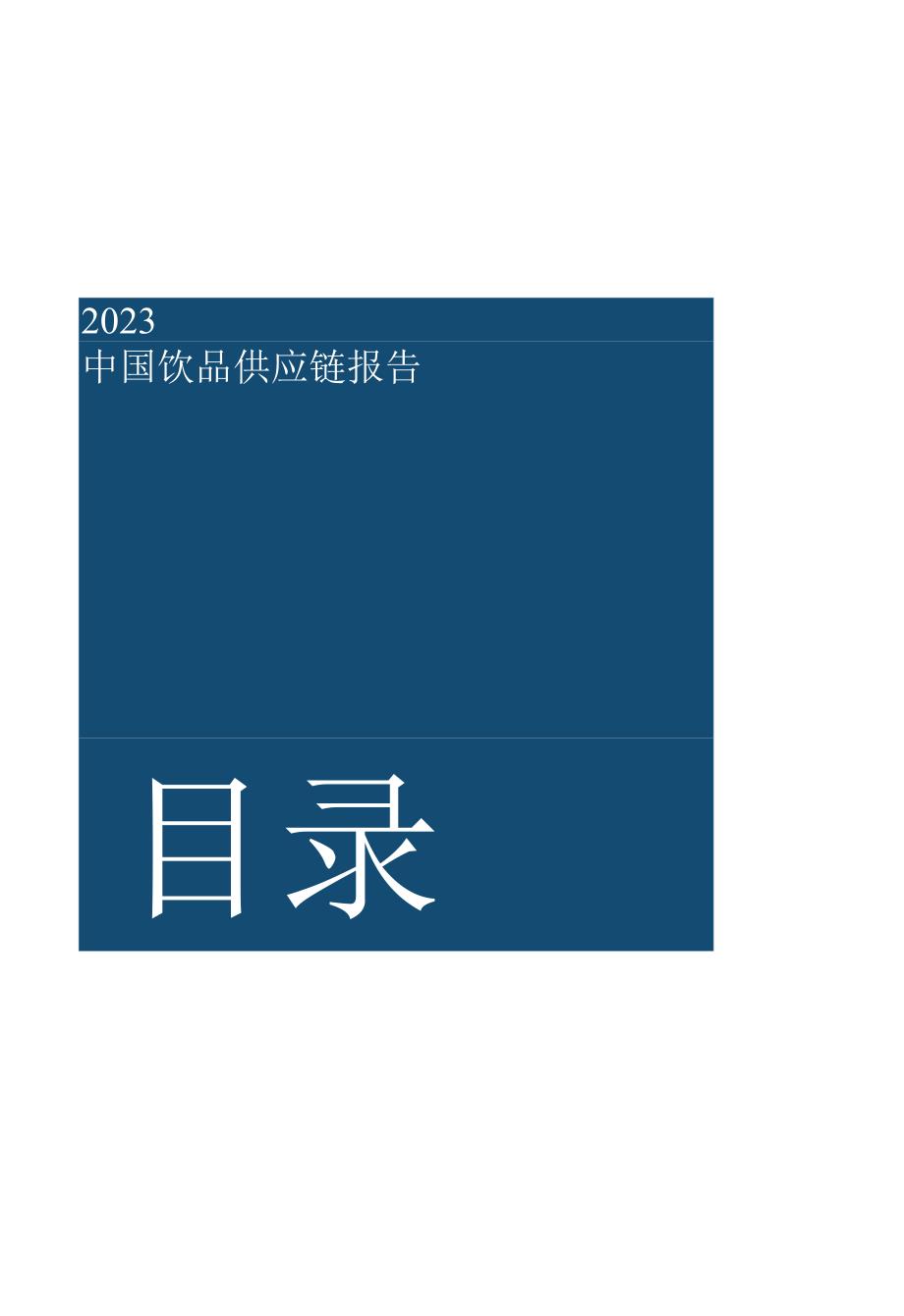 2023中国饮品供应链报告.docx_第2页