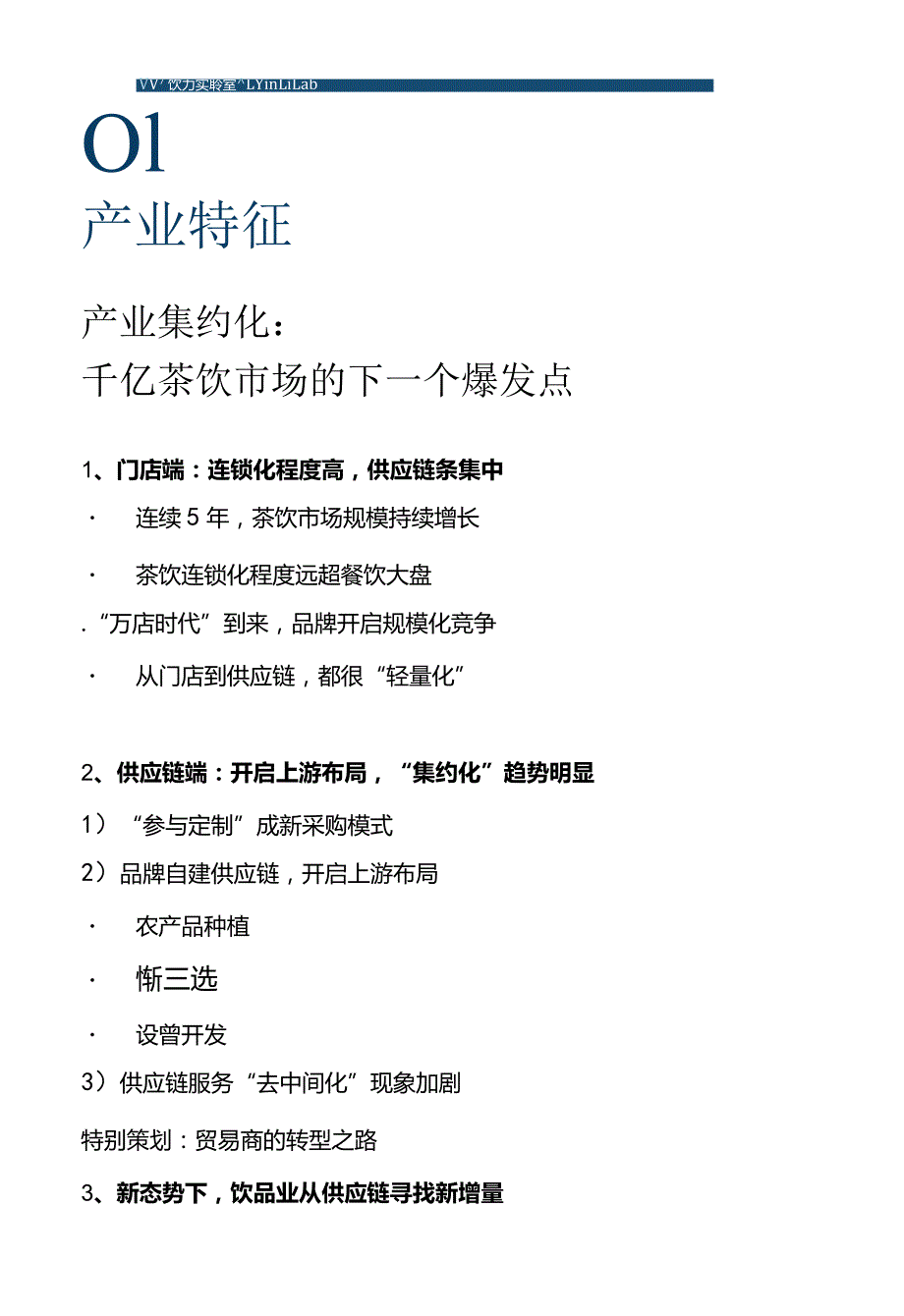 2023中国饮品供应链报告.docx_第3页