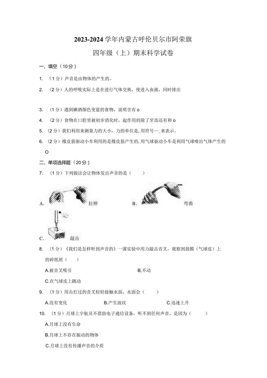 2023-2024学年小学科学四年级上册期末试题（内蒙古呼伦贝尔市阿荣旗.docx_第1页