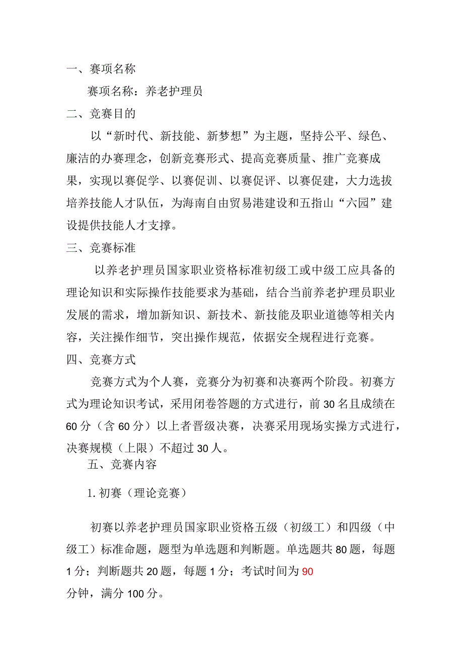 2023年广西职业院校技能大赛养老护理员技术文件、理论知识试题养老护理员项目技术文件.docx_第2页