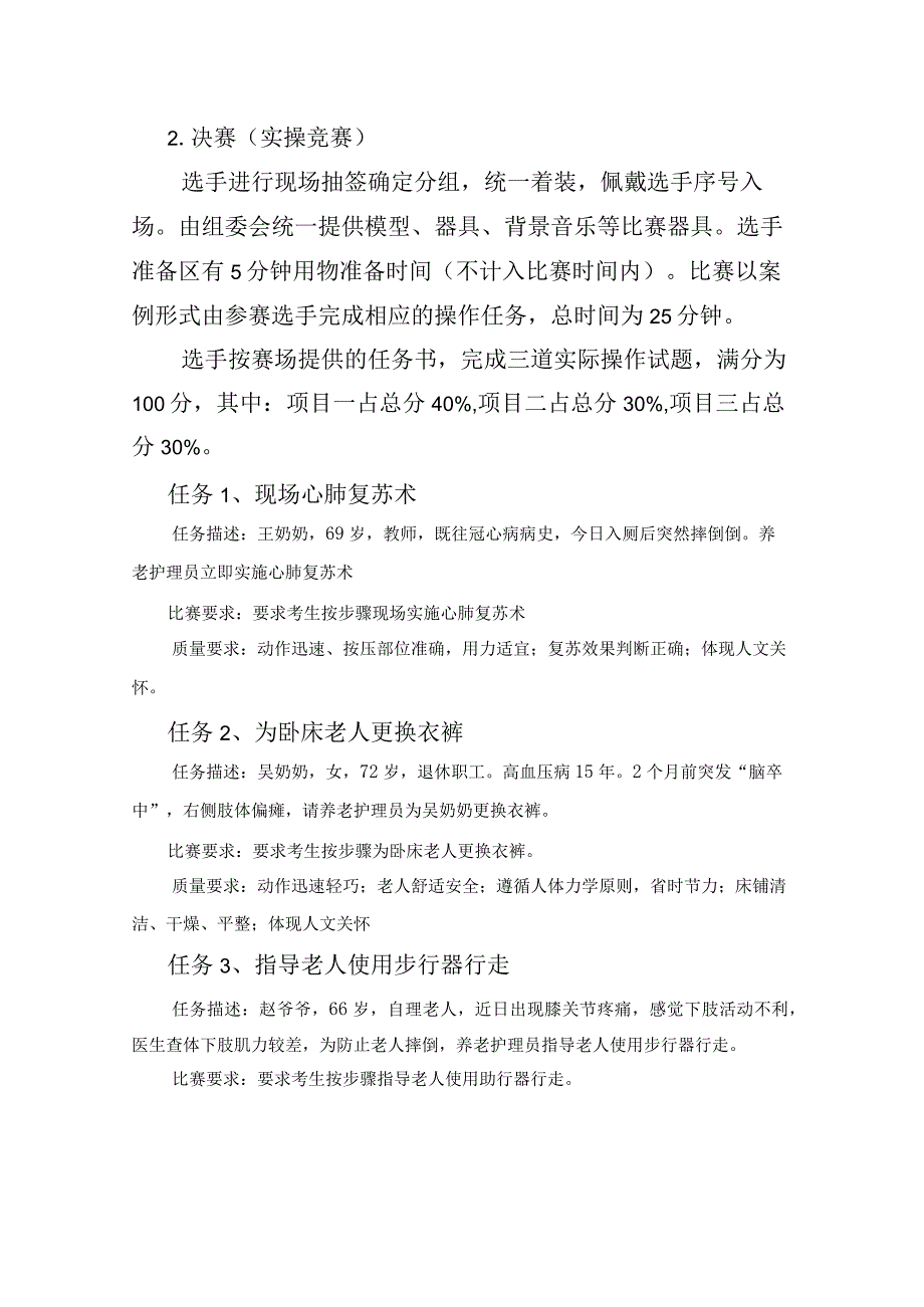 2023年广西职业院校技能大赛养老护理员技术文件、理论知识试题养老护理员项目技术文件.docx_第3页