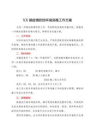 XX镇疫情防控环境消毒工作方案.docx