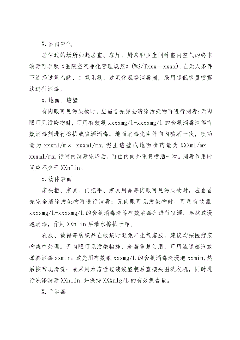 XX镇疫情防控环境消毒工作方案.docx_第3页