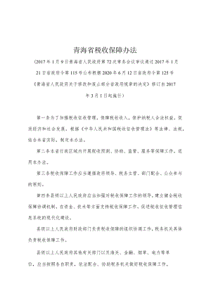 《青海省税收保障办法》（根据2020年6月12日省政府令第125号《青海省人民政府关于修改和废止部分省政府规章的决定》修订）.docx