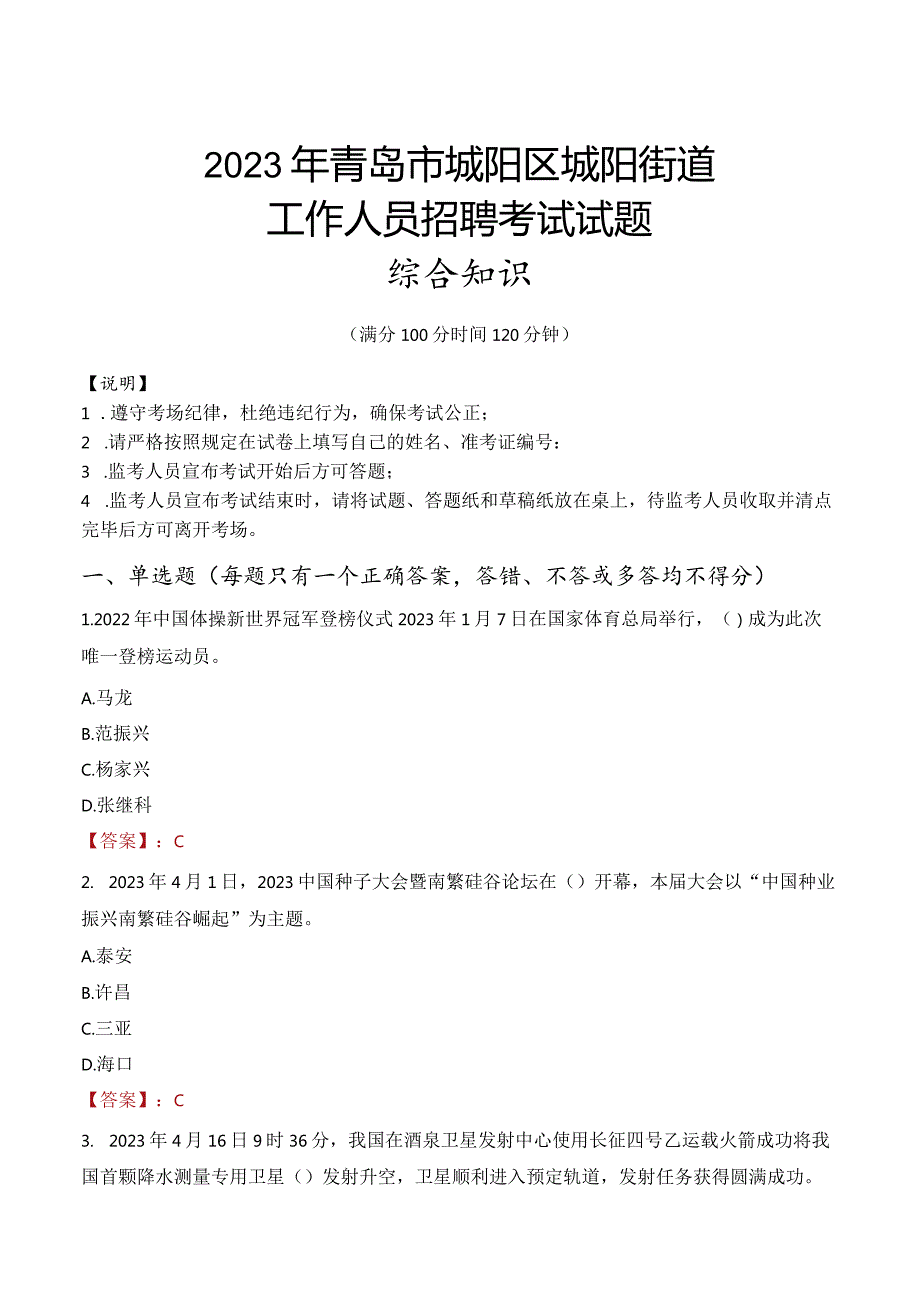 2023年青岛市城阳区城阳街道工作人员招聘考试试题真题.docx_第1页