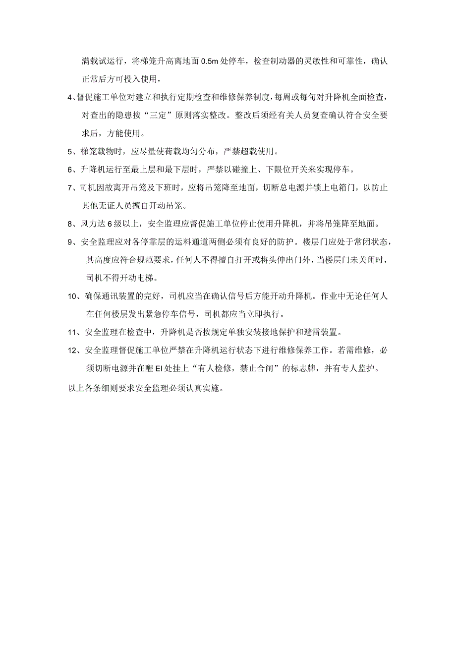 [监理资料][监理细则]物料提升机专项安全监理细则.docx_第3页