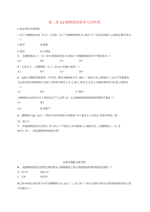 2023-2024学年北师大版选择性必修第一册第二章3-2抛物线的简单几何性质作业.docx