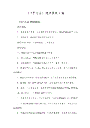 《保护牙齿》健康教案7篇.docx