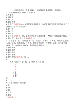 中医耳鼻喉科(医学高级)：中医基础理论考试题（最新版）.docx