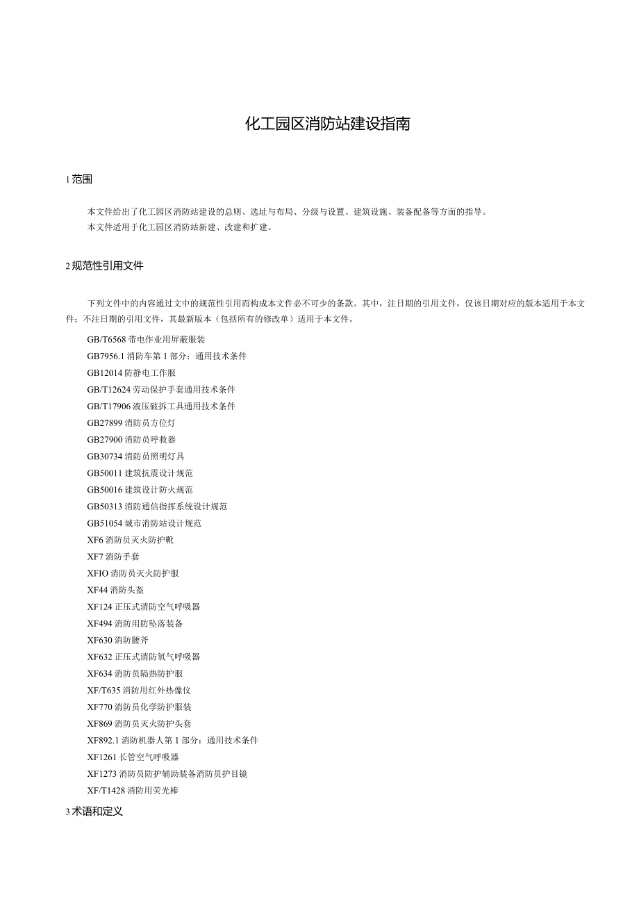 DB23_T3654—2023化工园区消防站建设指南.docx_第3页