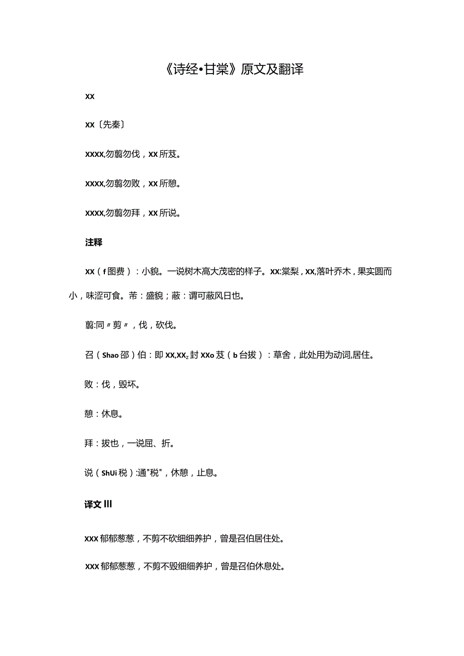 14阅读赏析：《诗经·甘棠》原文及翻译公开课教案教学设计课件资料.docx_第1页