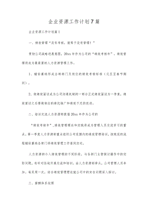 企业资源工作计划7篇.docx