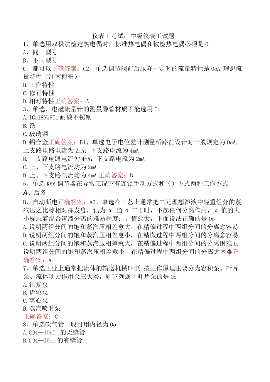 仪表工考试：中级仪表工试题.docx_第1页