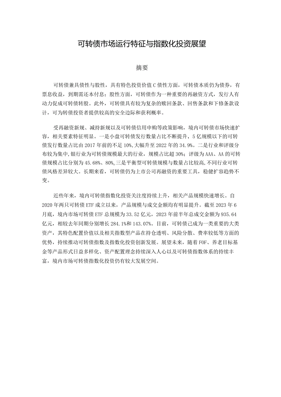 中证指数-可转债市场运行特征与指数化投资展望_市场营销策划_重点报告202301201_doc.docx_第1页