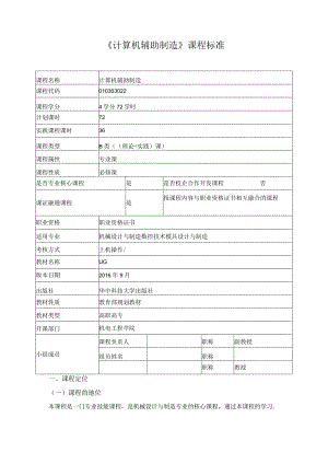 《计算机辅助制造》课程标准.docx