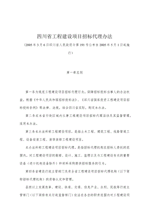 《四川省工程建设项目招标代理办法》（2005年3月6日四川省人民政府令第191号公布）.docx