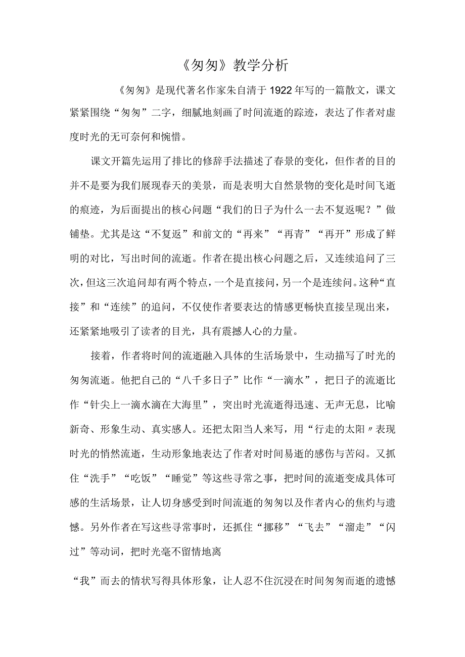 《匆匆》教学分析.docx_第1页