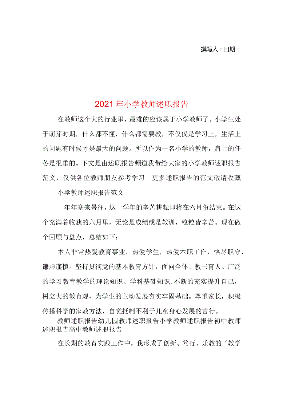 2021年小学教师述职报告（三）.docx_第1页