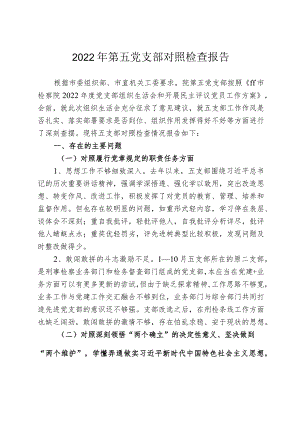 2022年党支部对照检查材料.docx