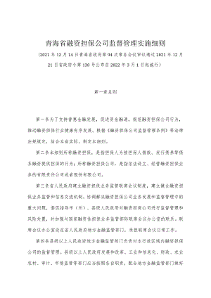 《青海省融资担保公司监督管理实施细则》（2021年12月21日省政府令第130号公布）.docx